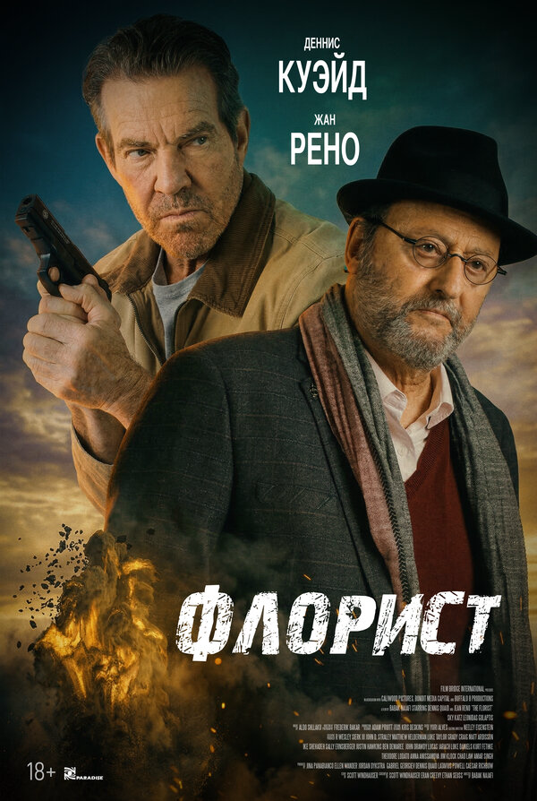 Флорист постер